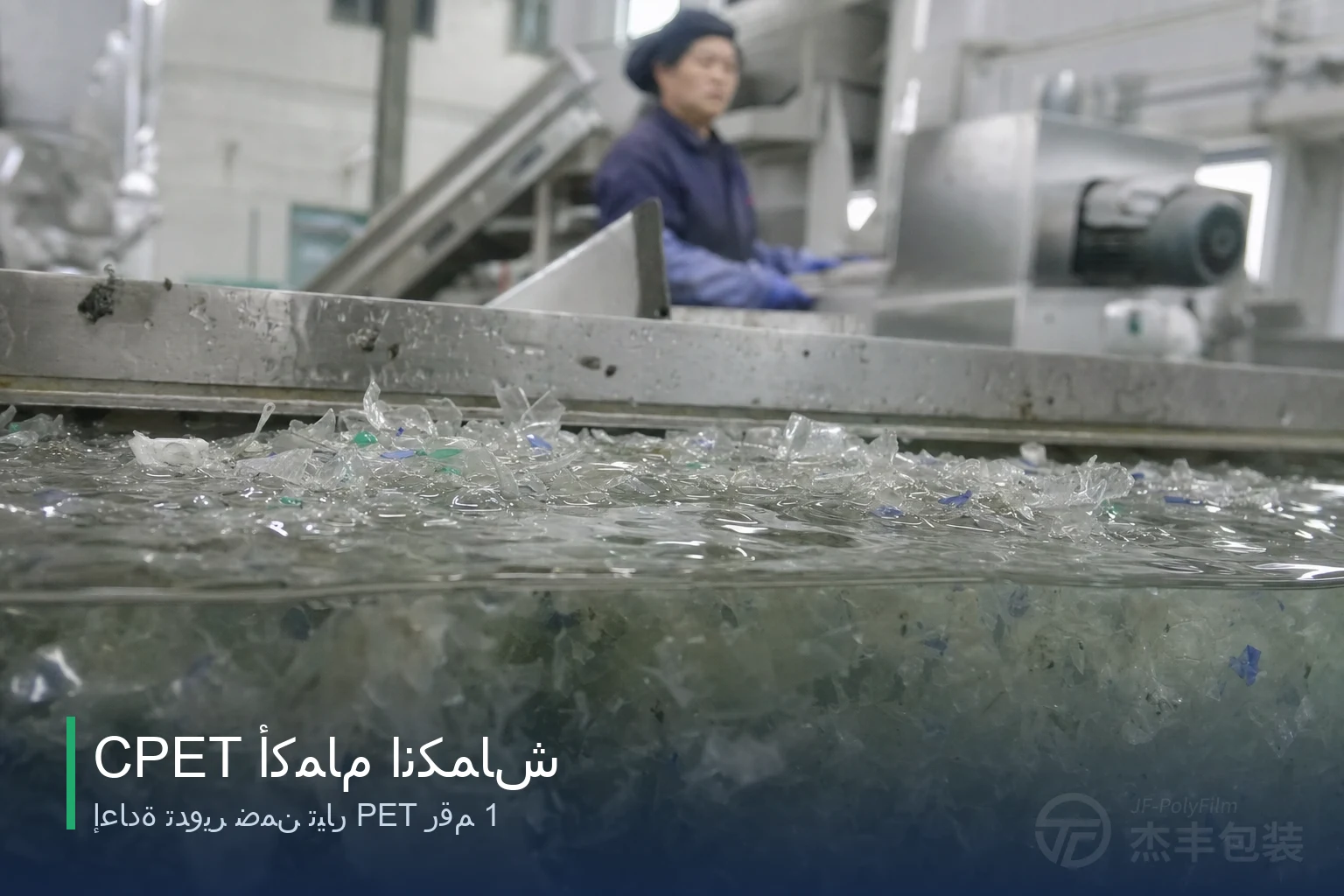 أكمام انكماش CPET: إعادة تدوير ضمن تيار PET رقم 1