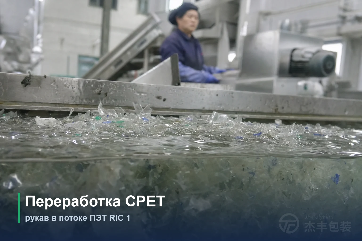Переработка CPET: рукав в потоке ПЭТ RIC 1