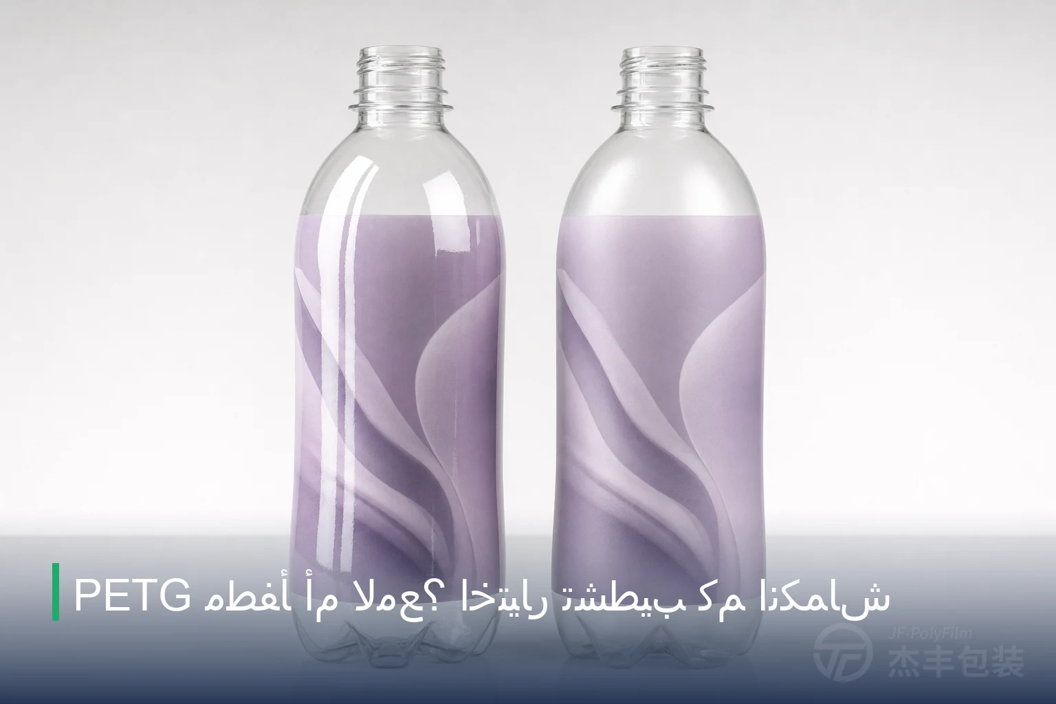 مطفأ أم لامع؟ اختيار تشطيب كُم انكماش PETG