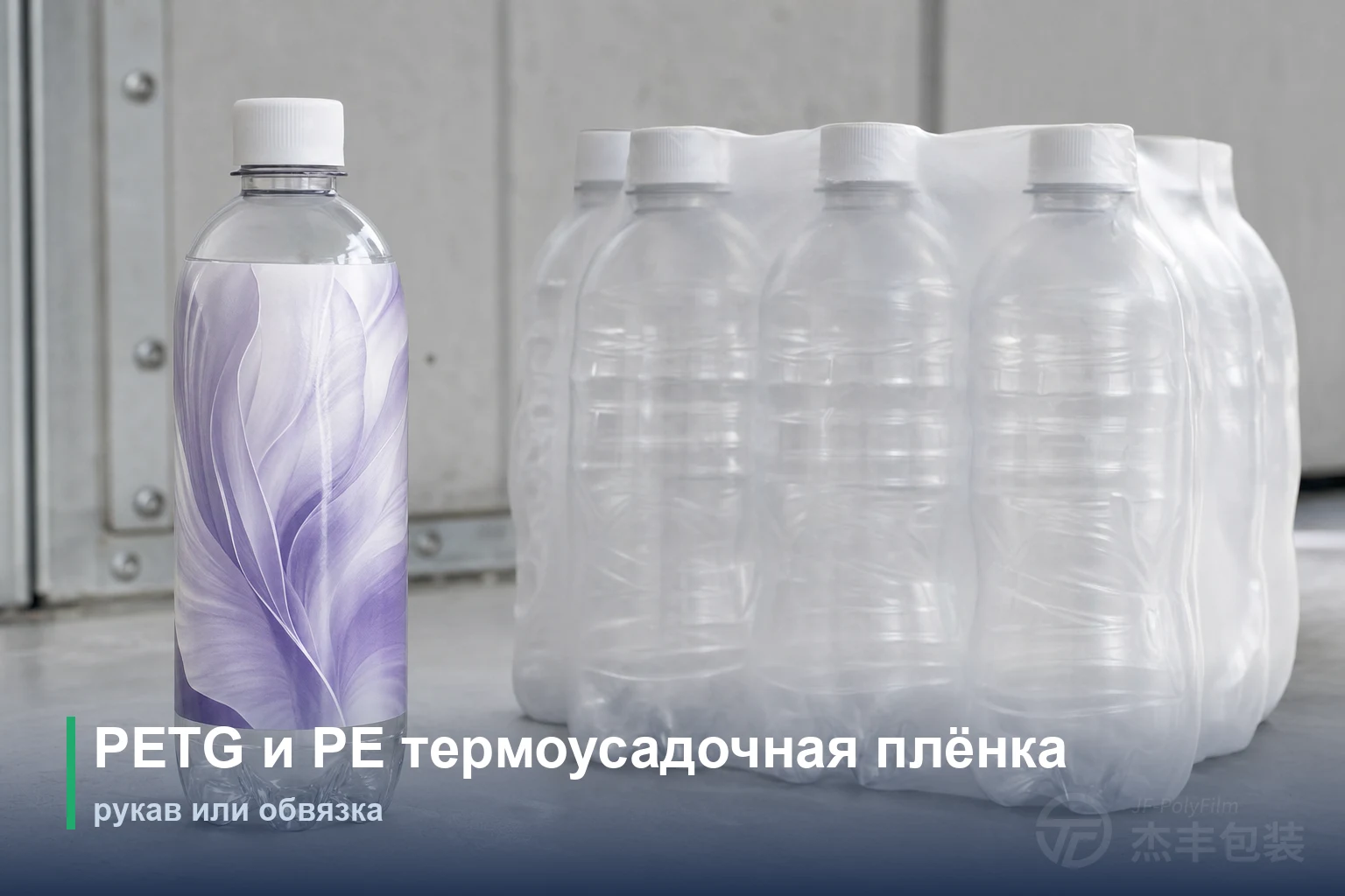 PETG и PE термоусадочная плёнка: рукав или обвязка