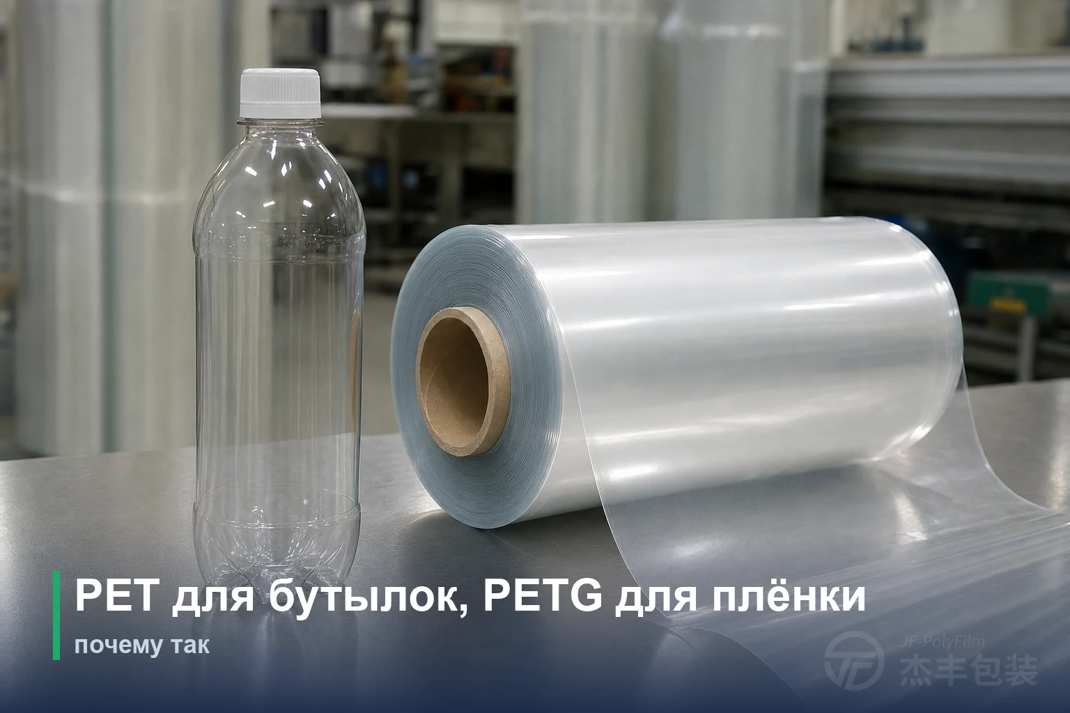 PET для бутылок, PETG для усадочной плёнки