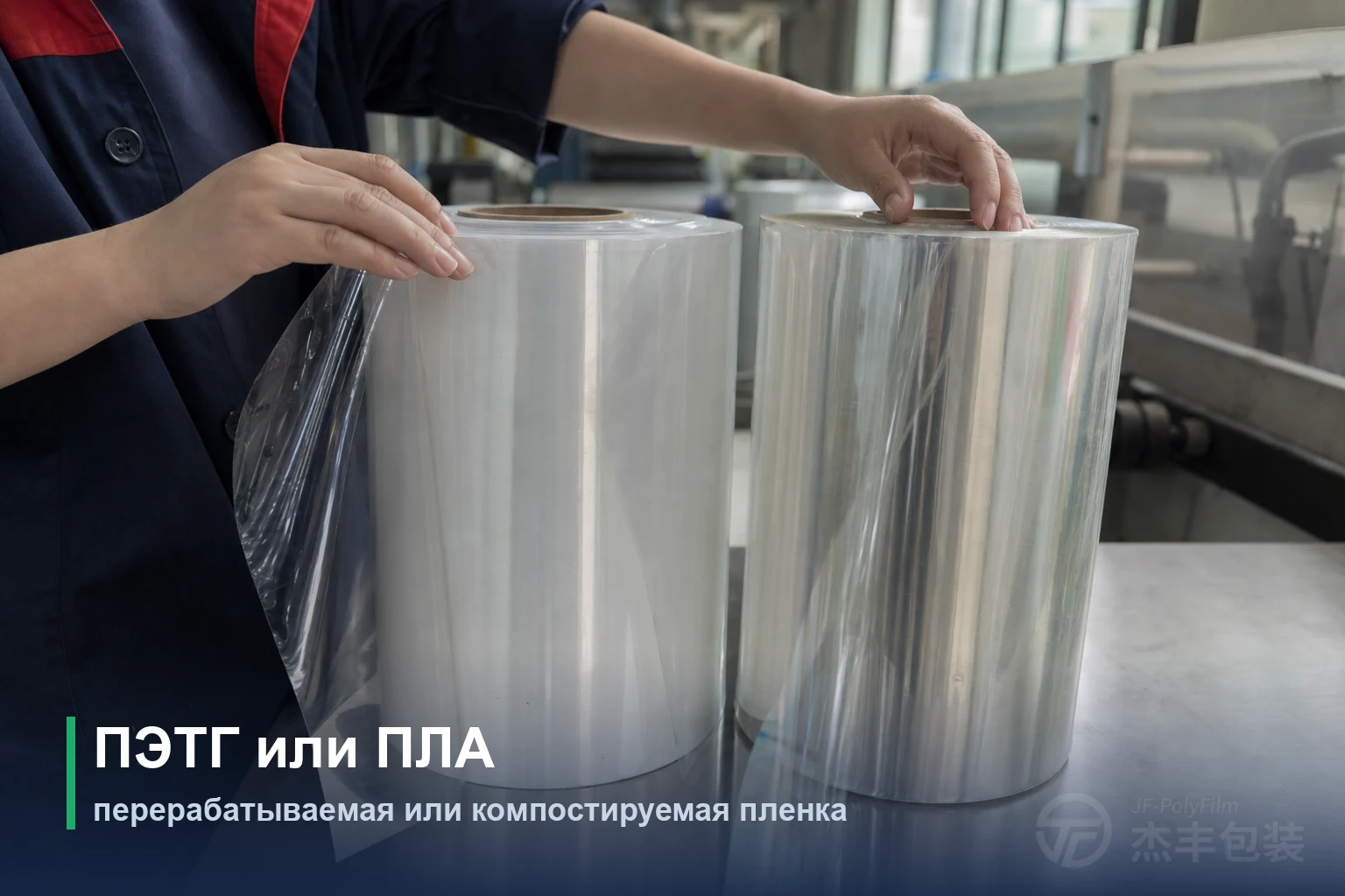 ПЭТГ или ПЛА: перерабатываемая или компостируемая пленка