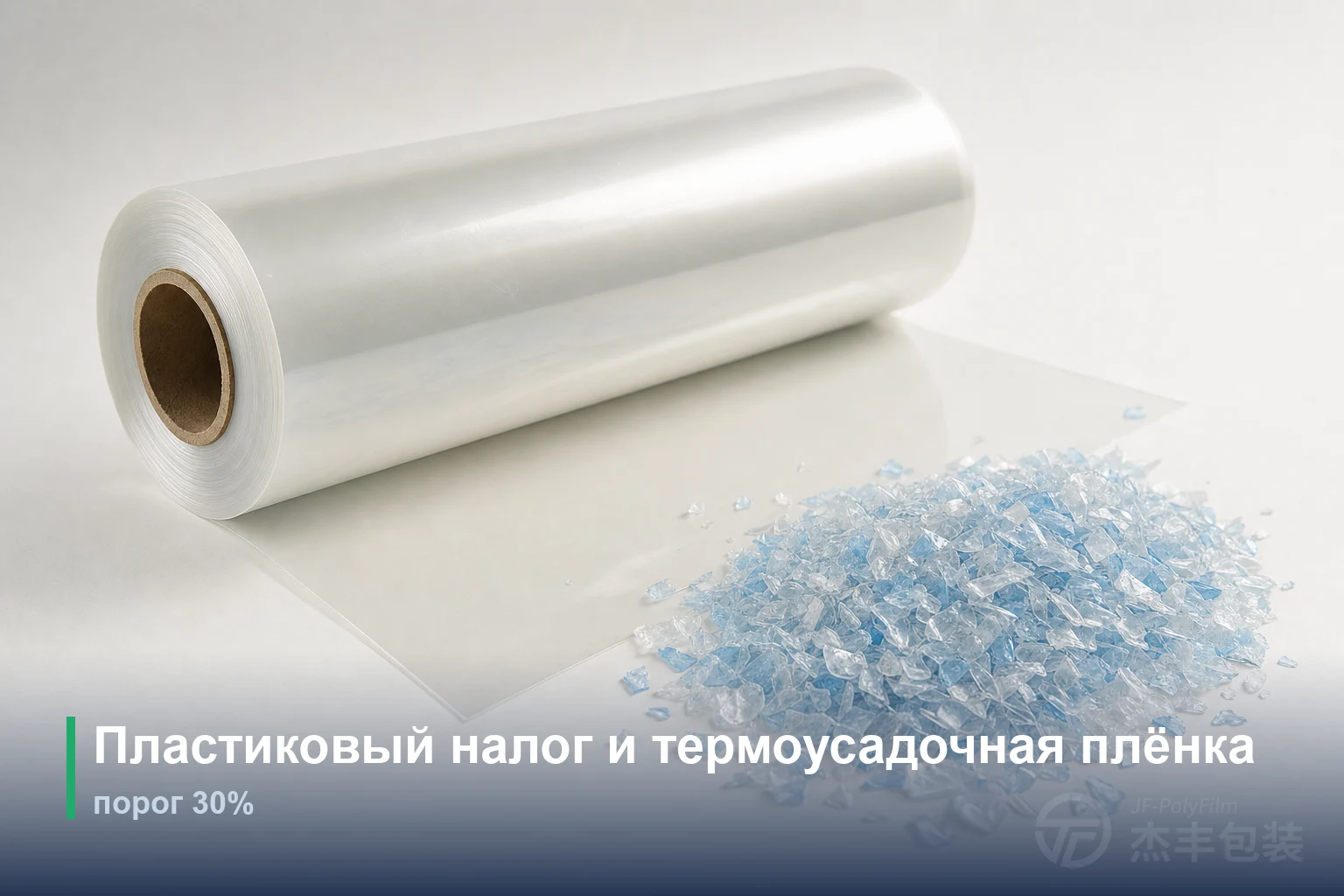 Пластиковый налог и термоусадочная плёнка: порог 30%