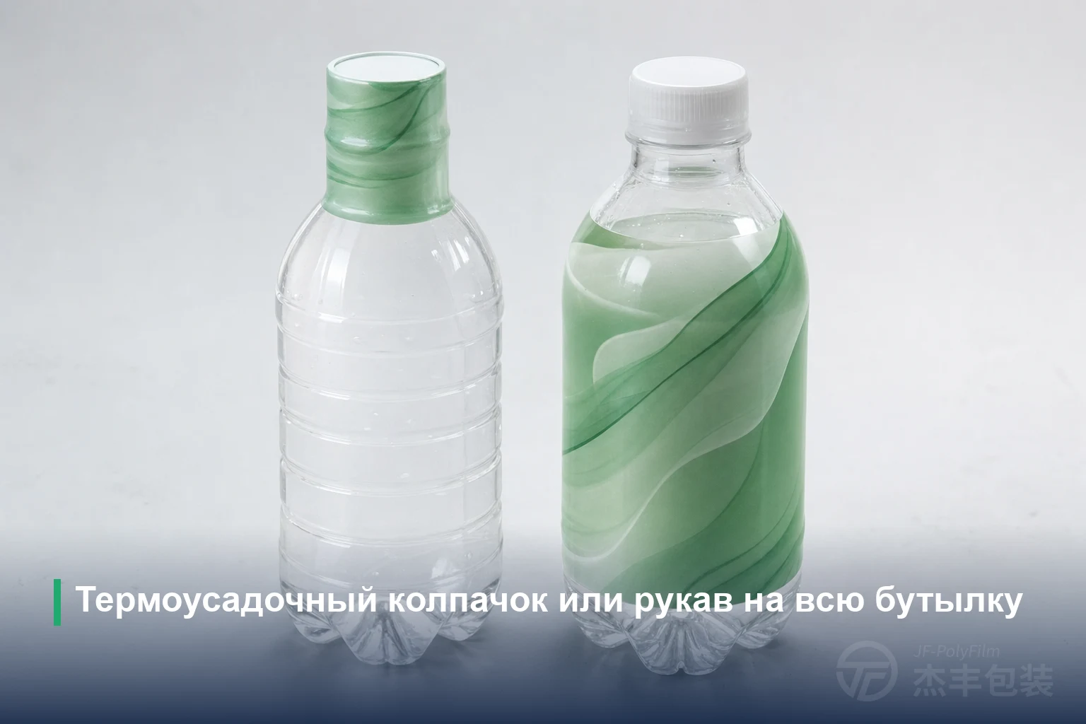 Термоусадочный колпачок или рукав на всю бутылку