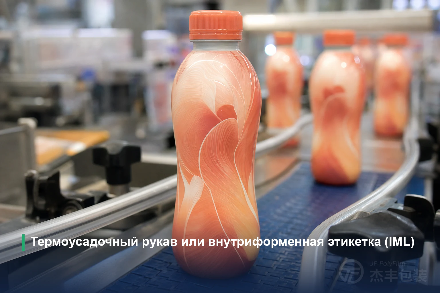Термоусадочный рукав или внутриформенная этикетка (IML)