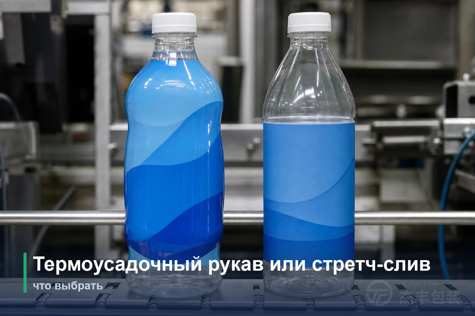 Термоусадочный рукав или стретч-слив: что выбрать