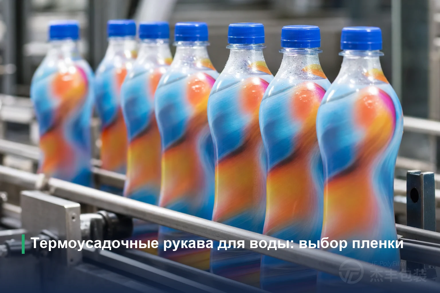 Термоусадочные рукава для воды: выбор пленки