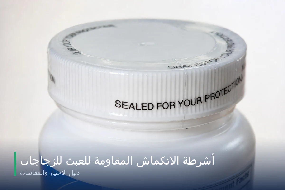 أشرطة الانكماش المقاومة للعبث للزجاجات: دليل الاختيار والمقاسات