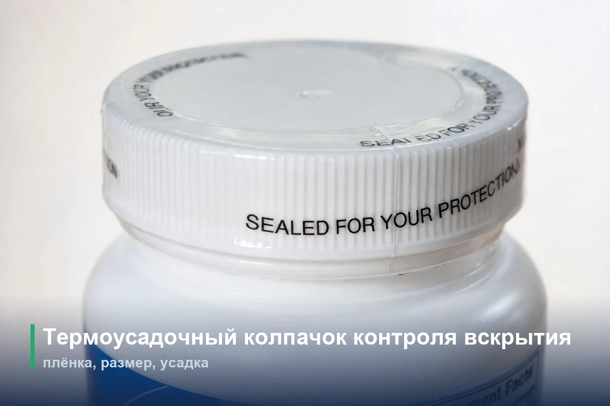 Термоусадочный колпачок контроля вскрытия: плёнка, размер, усадка