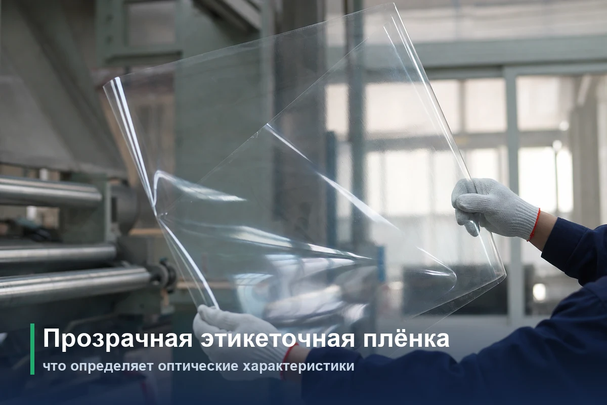 Прозрачная этикеточная плёнка: что определяет оптические характеристики